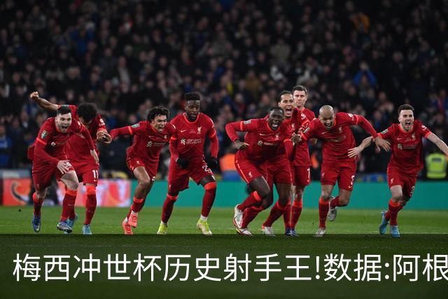 梅西冲世杯历史射手王!数据:阿根廷连胜锁出线
