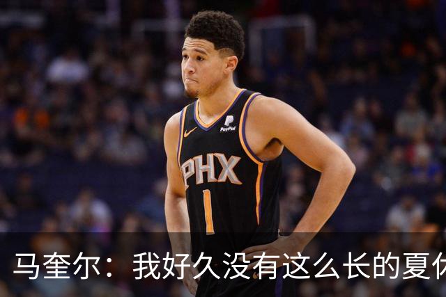 马奎尔：我好久没有这么长的夏休了；我们要佩戴GPS设备在家训练
