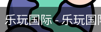 乐玩国际